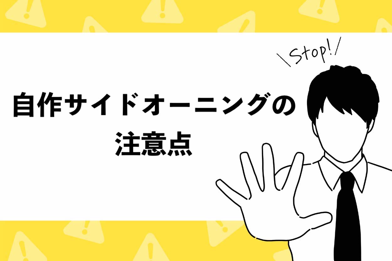 自作サイドオーニングの注意点
